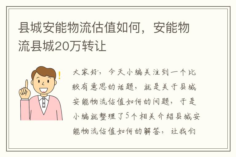 县城安能物流估值如何，安能物流县城20万转让