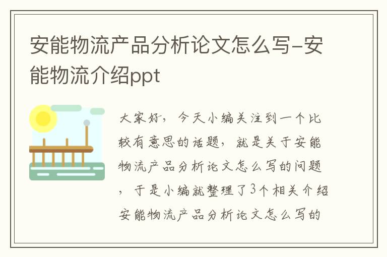 安能物流产品分析论文怎么写-安能物流介绍ppt