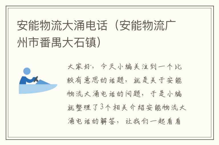 安能物流大涌电话（安能物流广州市番禺大石镇）