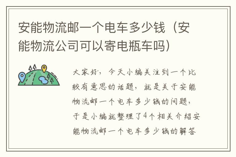 安能物流邮一个电车多少钱（安能物流公司可以寄电瓶车吗）