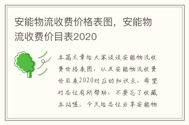 安能物流收费价格表图，安能物流收费价目表2020