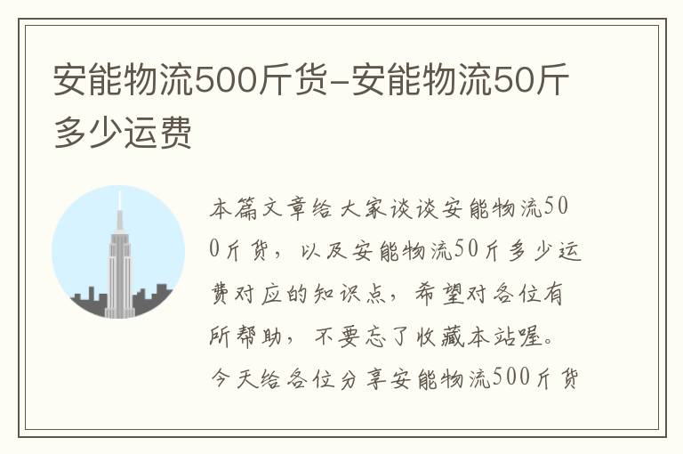 安能物流500斤货-安能物流50斤多少运费