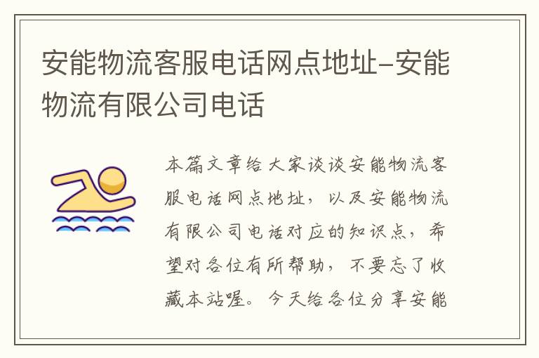 安能物流客服电话网点地址-安能物流有限公司电话