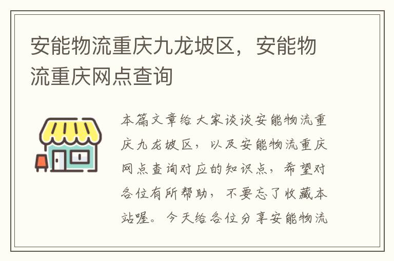 安能物流重庆九龙坡区，安能物流重庆网点查询