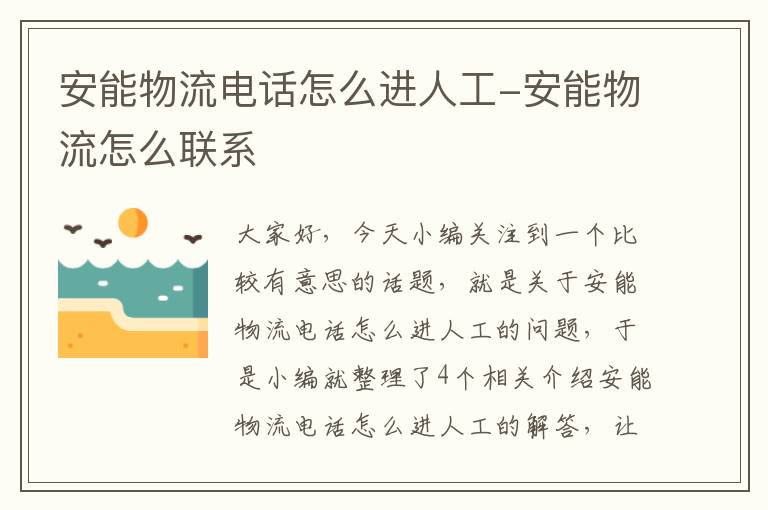 安能物流电话怎么进人工-安能物流怎么联系