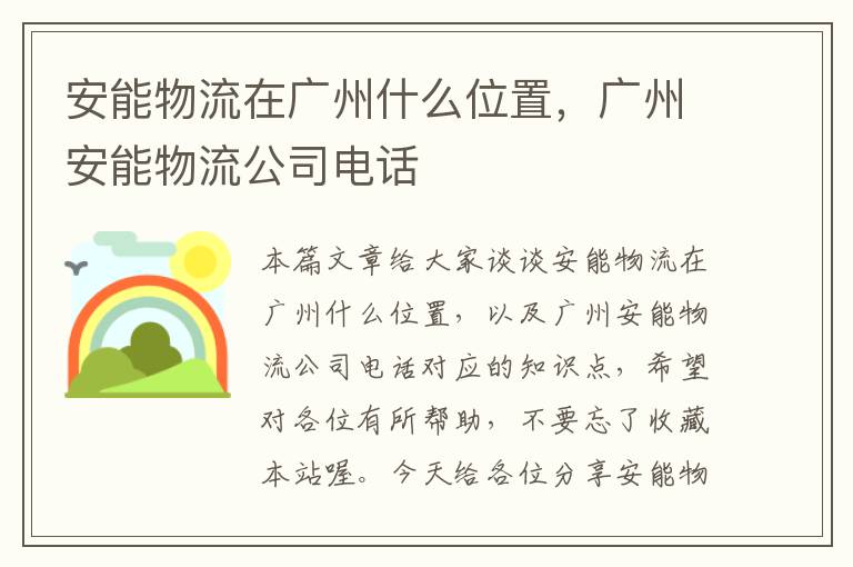 安能物流在广州什么位置，广州安能物流公司电话