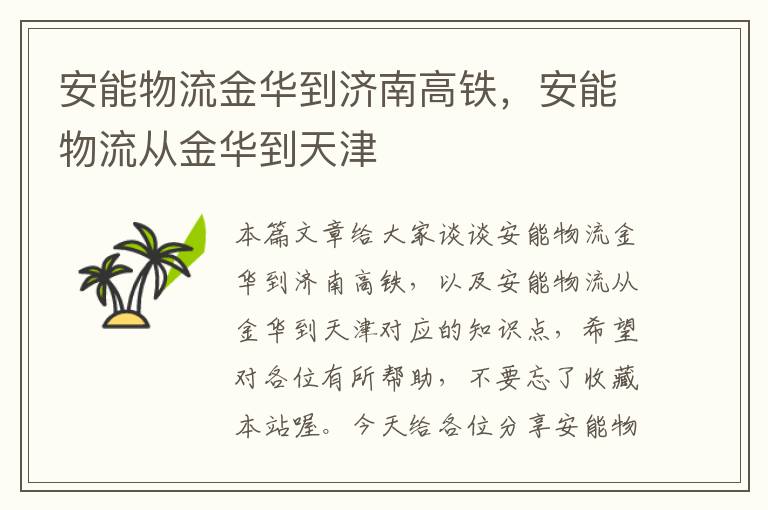 安能物流金华到济南高铁，安能物流从金华到天津