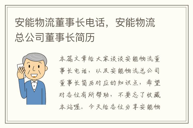 安能物流董事长电话，安能物流总公司董事长简历