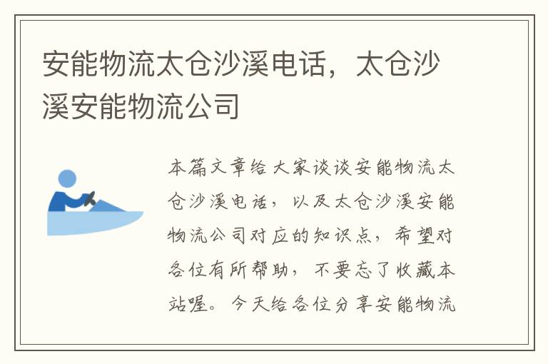 安能物流太仓沙溪电话，太仓沙溪安能物流公司