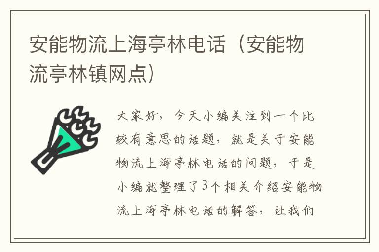 安能物流上海亭林电话（安能物流亭林镇网点）