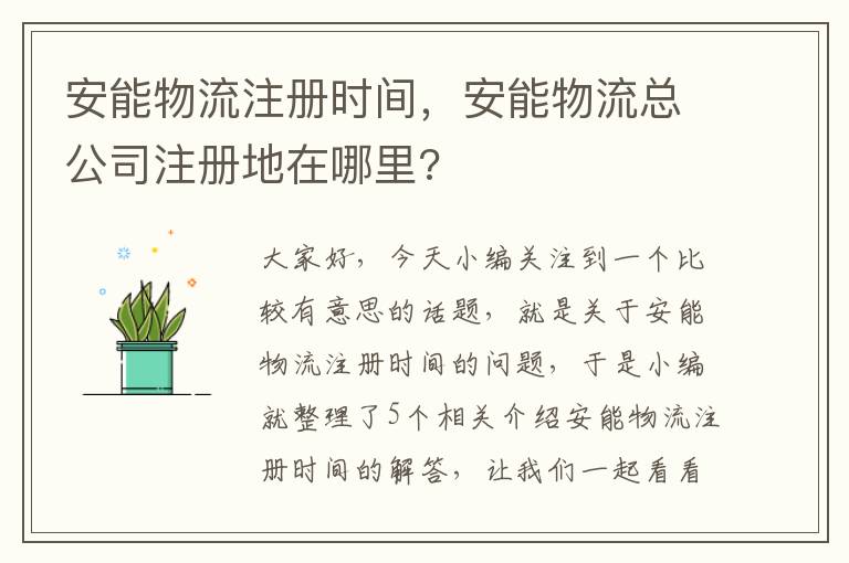 安能物流注册时间，安能物流总公司注册地在哪里?