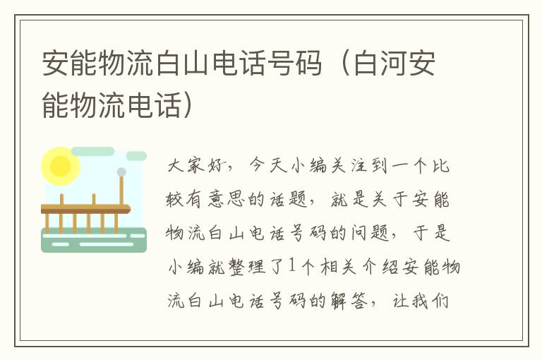 安能物流白山电话号码（白河安能物流电话）