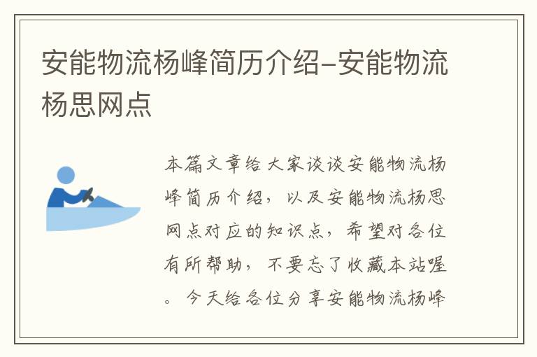 安能物流杨峰简历介绍-安能物流杨思网点