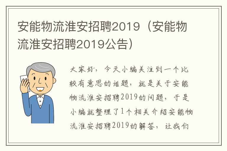 安能物流淮安招聘2019（安能物流淮安招聘2019公告）