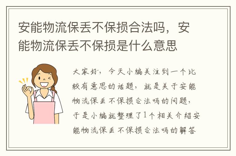 安能物流保丢不保损合法吗，安能物流保丢不保损是什么意思