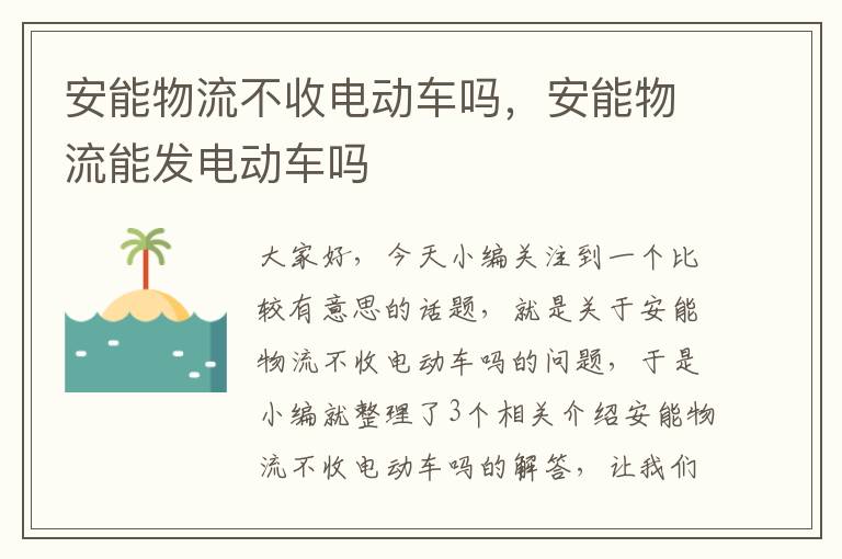 安能物流不收电动车吗，安能物流能发电动车吗