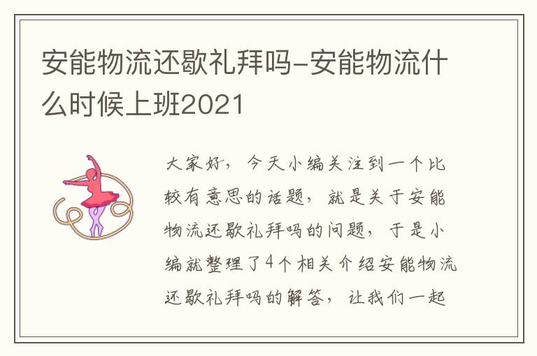 安能物流还歇礼拜吗-安能物流什么时候上班2021