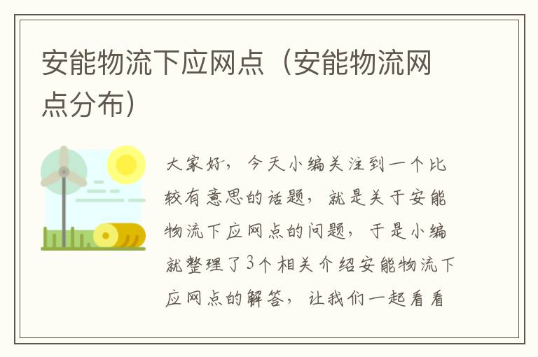 安能物流下应网点（安能物流网点分布）