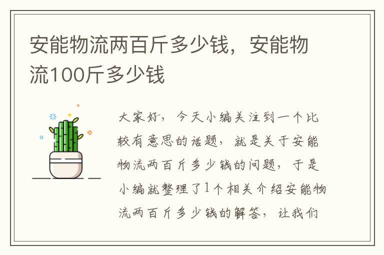 安能物流两百斤多少钱，安能物流100斤多少钱