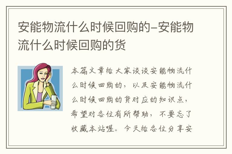 安能物流什么时候回购的-安能物流什么时候回购的货