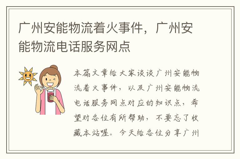 广州安能物流着火事件，广州安能物流电话服务网点