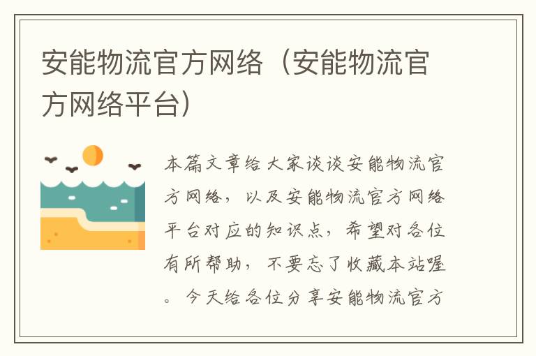 安能物流官方网络（安能物流官方网络平台）