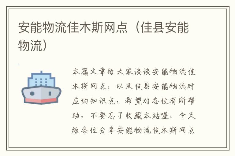 安能物流佳木斯网点（佳县安能物流）