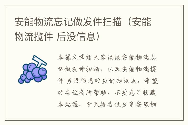 安能物流忘记做发件扫描（安能物流揽件 后没信息）