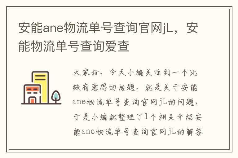 安能ane物流单号查询官网jL，安能物流单号查询爱查