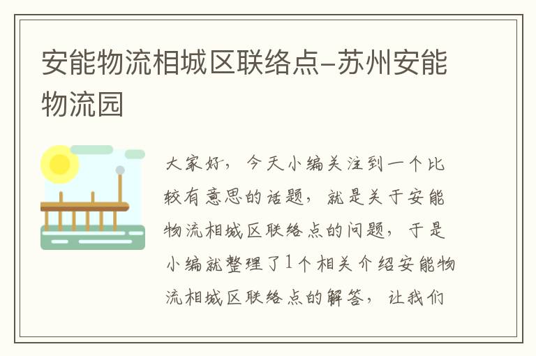 安能物流相城区联络点-苏州安能物流园