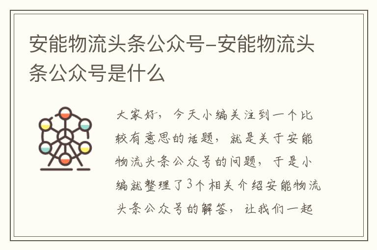 安能物流头条公众号-安能物流头条公众号是什么