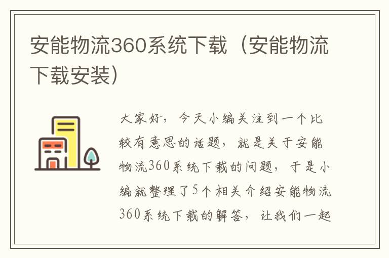 安能物流360系统下载（安能物流下载安装）