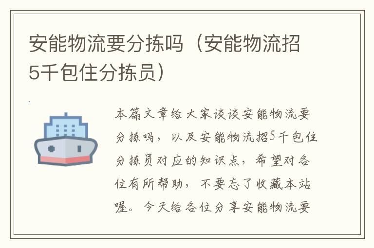 安能物流要分拣吗（安能物流招5千包住分拣员）