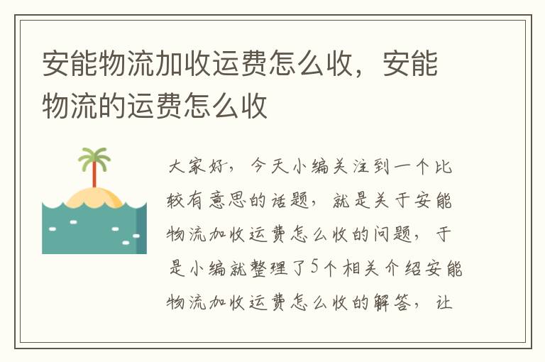 安能物流加收运费怎么收，安能物流的运费怎么收