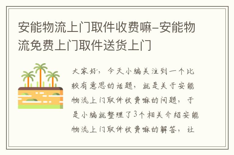 安能物流上门取件收费嘛-安能物流免费上门取件送货上门