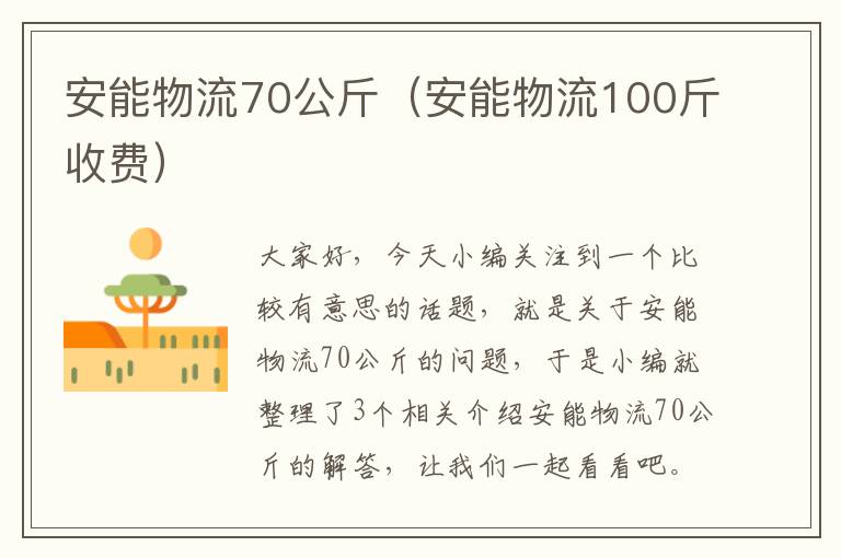 安能物流70公斤（安能物流100斤收费）