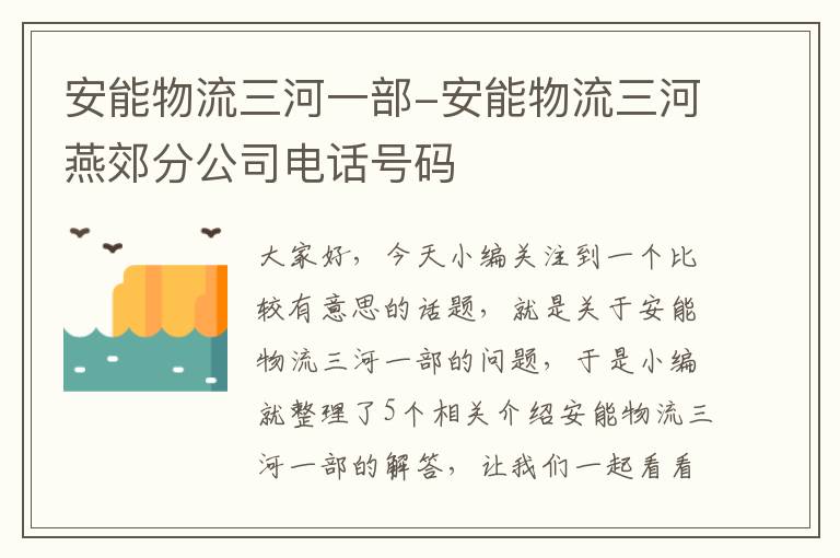 安能物流三河一部-安能物流三河燕郊分公司电话号码