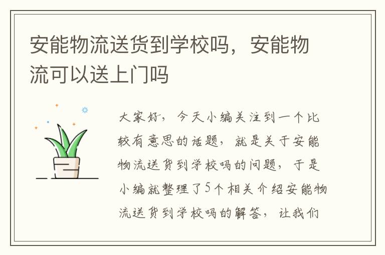 安能物流送货到学校吗，安能物流可以送上门吗