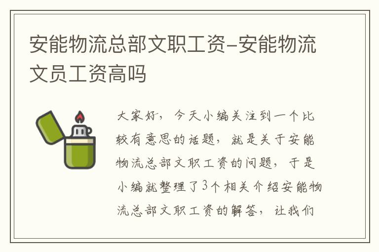 安能物流总部文职工资-安能物流文员工资高吗