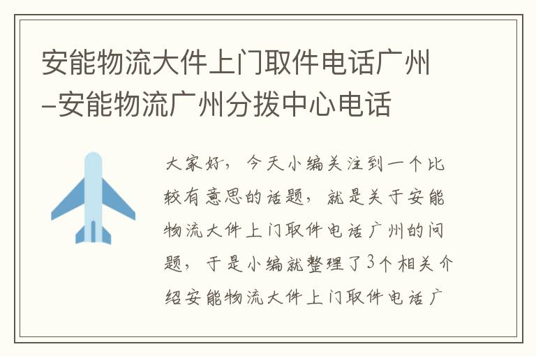 安能物流大件上门取件电话广州-安能物流广州分拨中心电话