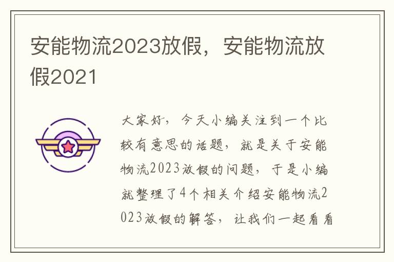 安能物流2023放假，安能物流放假2021