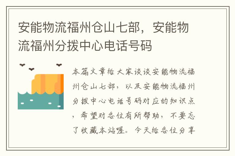 安能物流福州仓山七部，安能物流福州分拨中心电话号码