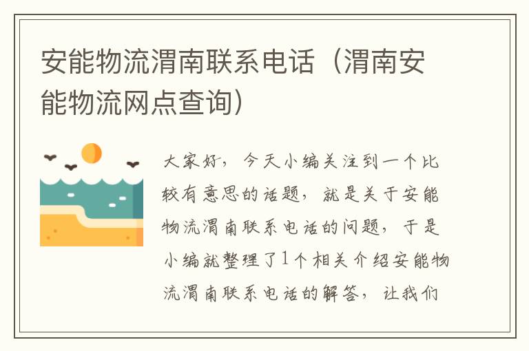 安能物流渭南联系电话（渭南安能物流网点查询）