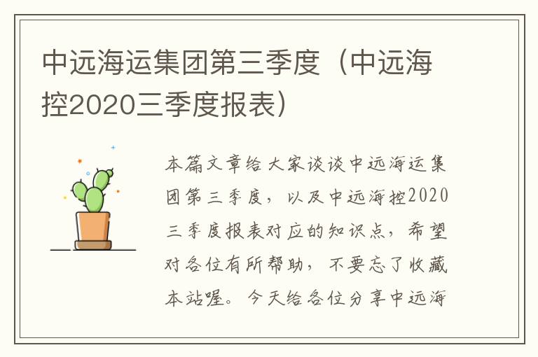 中远海运集团第三季度（中远海控2020三季度报表）