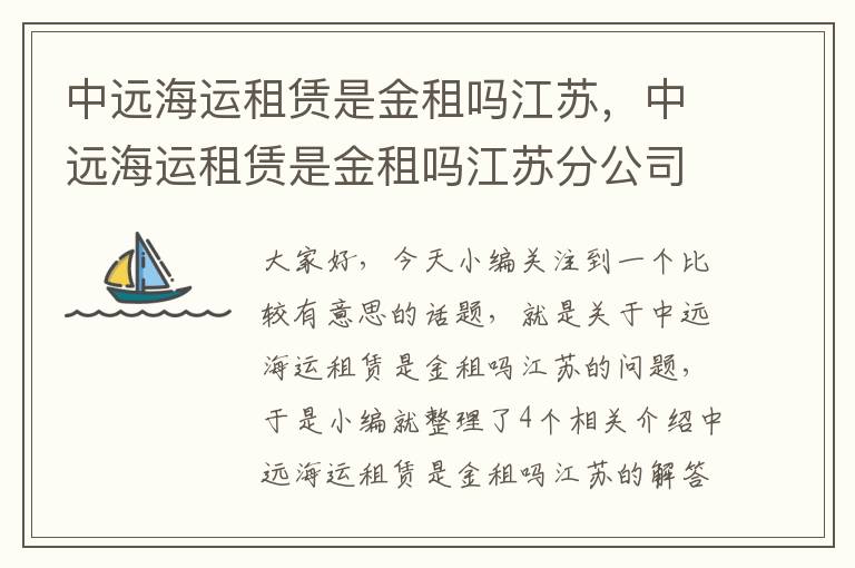 中远海运租赁是金租吗江苏，中远海运租赁是金租吗江苏分公司