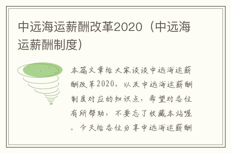 中远海运薪酬改革2020（中远海运薪酬制度）