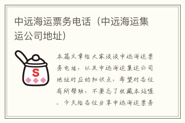 中远海运票务电话（中远海运集运公司地址）