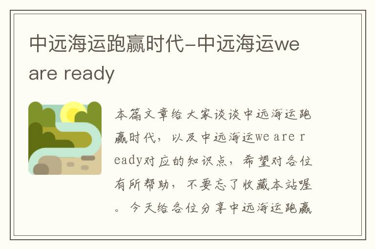 中远海运跑赢时代-中远海运we are ready