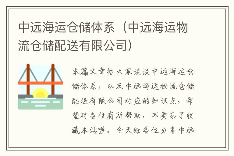 中远海运仓储体系（中远海运物流仓储配送有限公司）