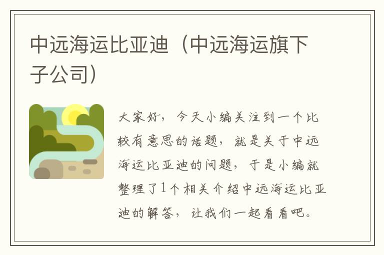 中远海运比亚迪（中远海运旗下子公司）